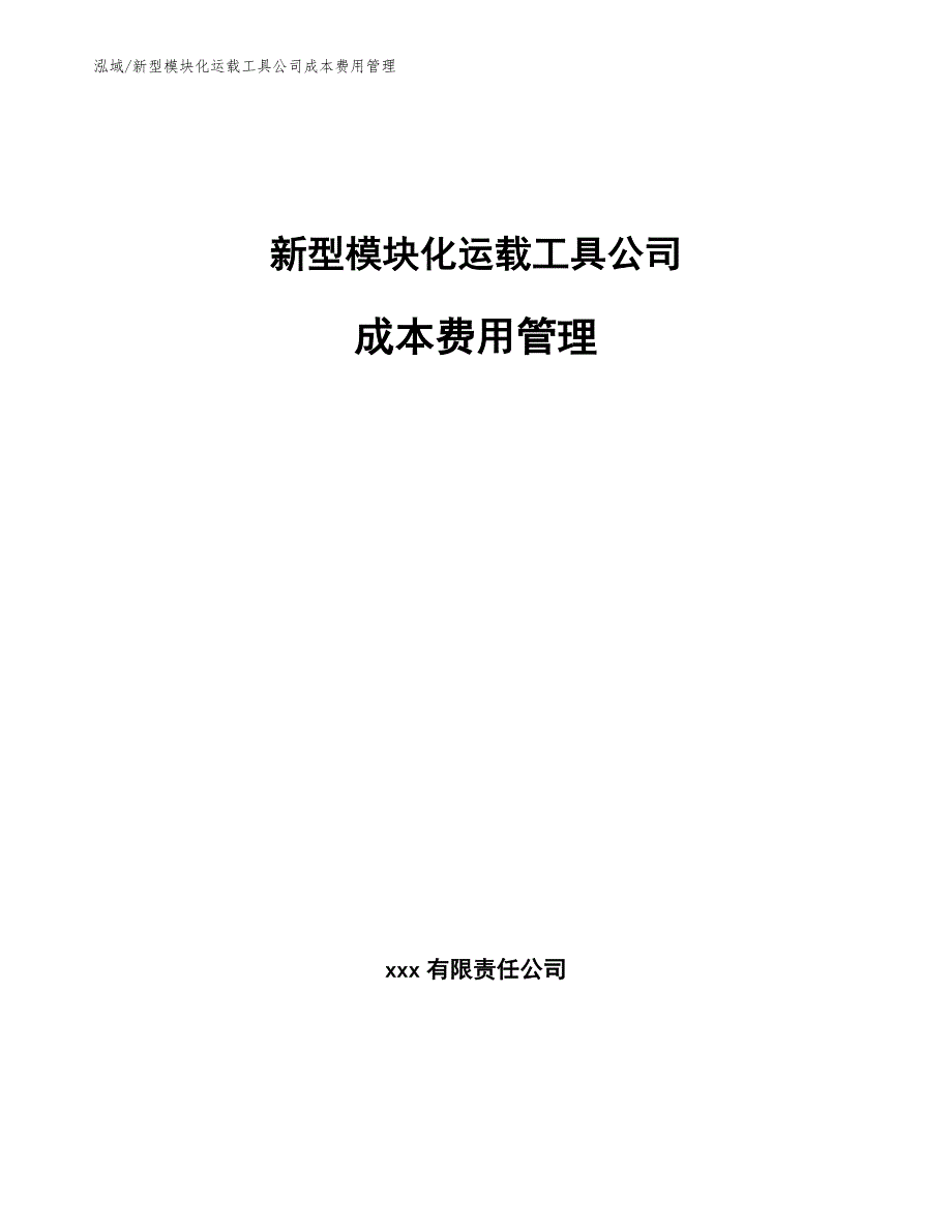 新型模块化运载工具公司成本费用管理_第1页