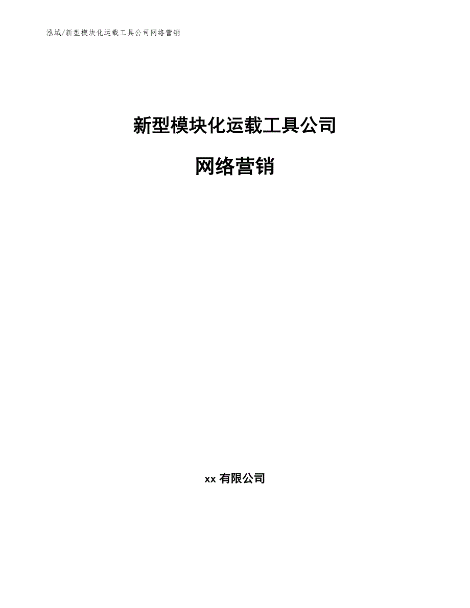 新型模块化运载工具公司网络营销_参考_第1页