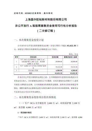 上海晶华胶粘新材料股份有限公司非公开发行A股股票募集资金使用可行性分析报告（二次修订稿）