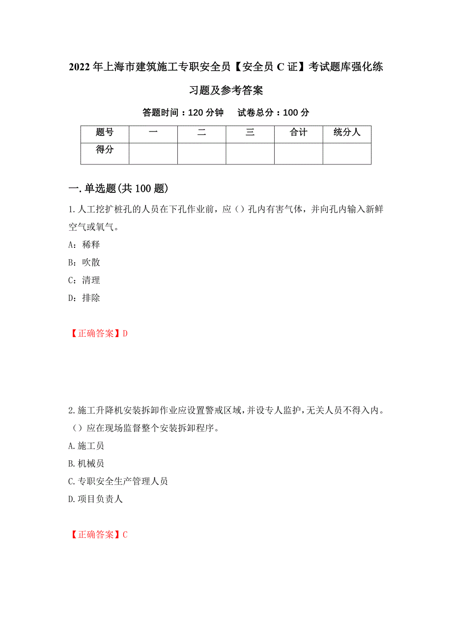 2022年上海市建筑施工专职安全员【安全员C证】考试题库强化练习题及参考答案[36]_第1页