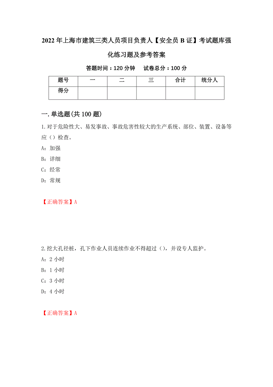 2022年上海市建筑三类人员项目负责人【安全员B证】考试题库强化练习题及参考答案[63]_第1页