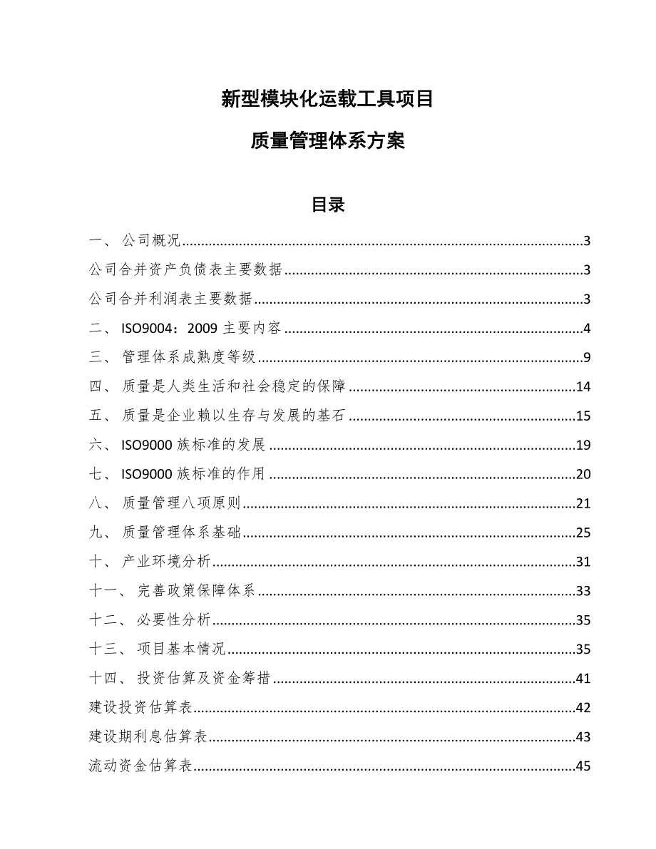 新型模块化运载工具项目质量管理体系方案【范文】_第1页