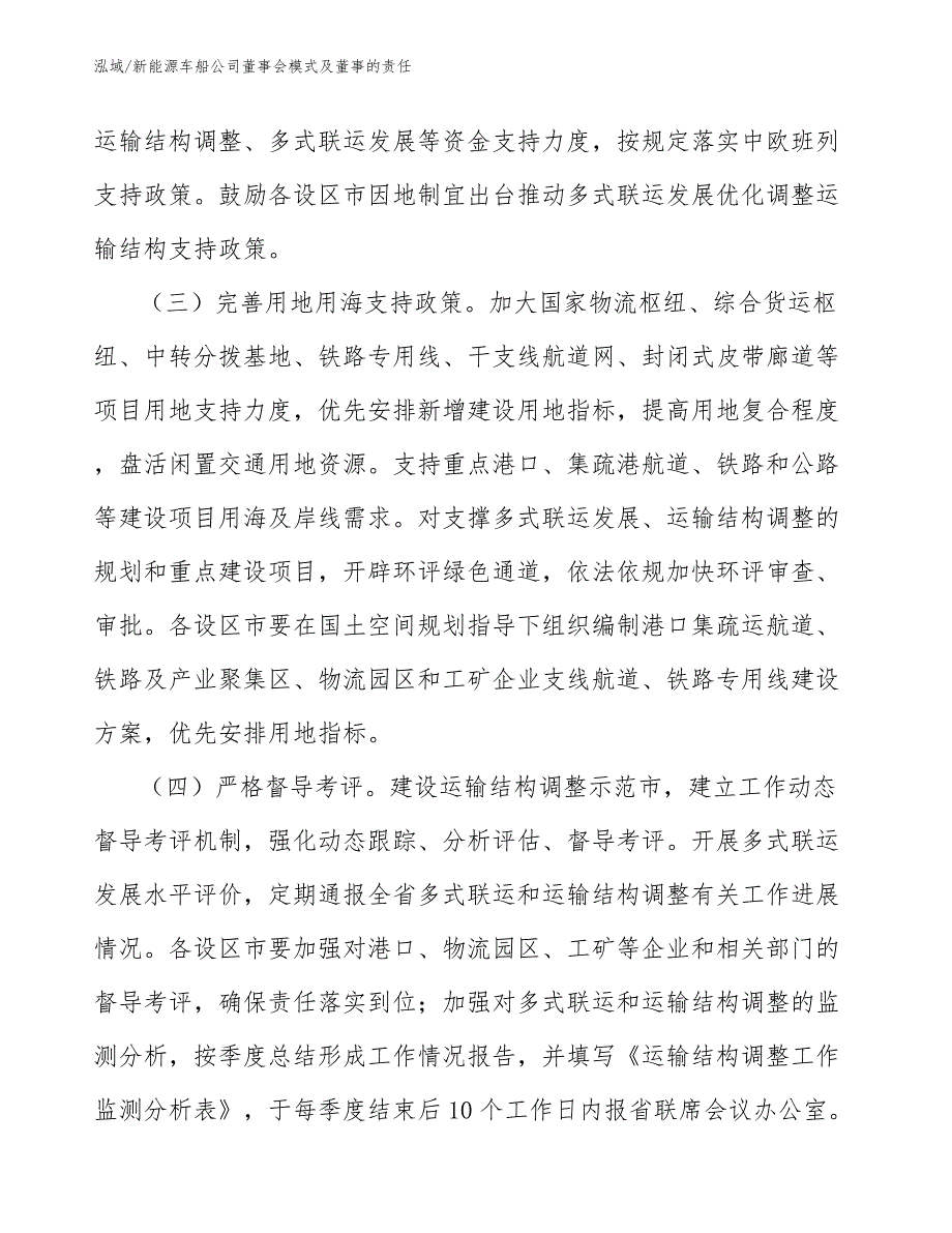 新能源车船公司董事会模式及董事的责任【范文】_第3页