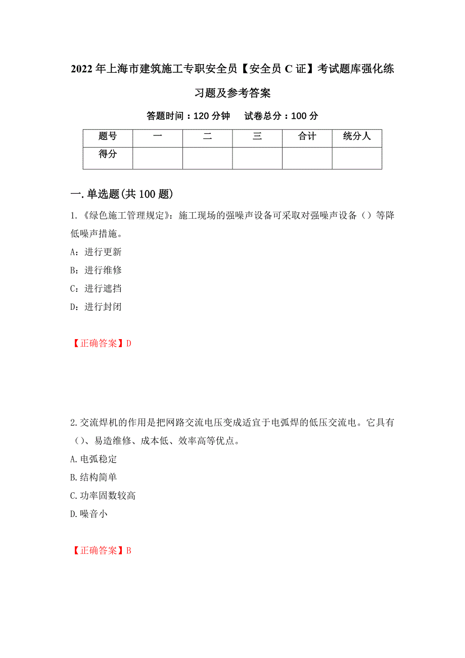 2022年上海市建筑施工专职安全员【安全员C证】考试题库强化练习题及参考答案（第58版）_第1页