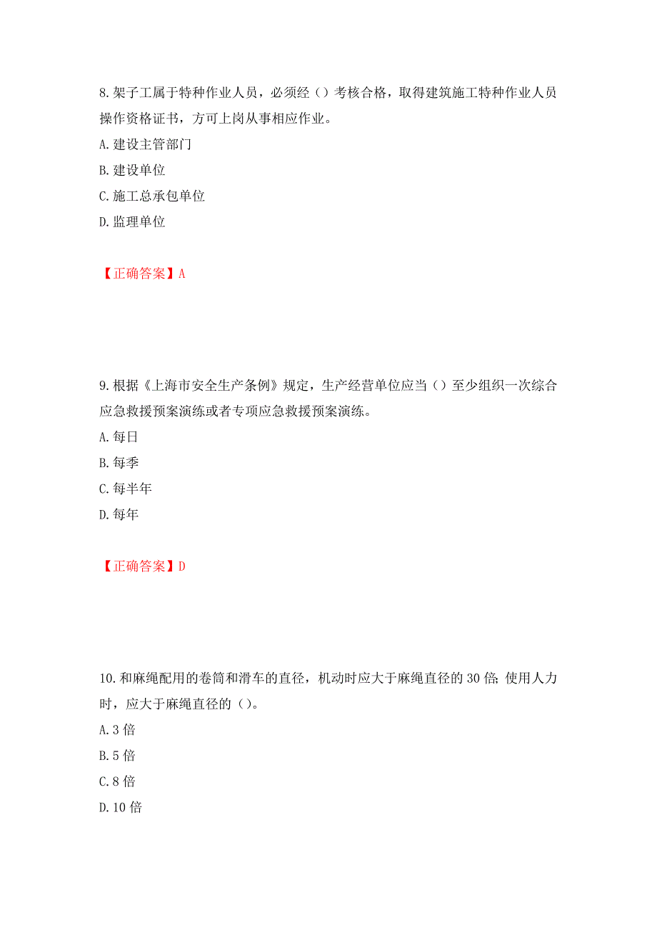 2022年上海市建筑施工专职安全员【安全员C证】考试题库强化练习题及参考答案（第58版）_第4页