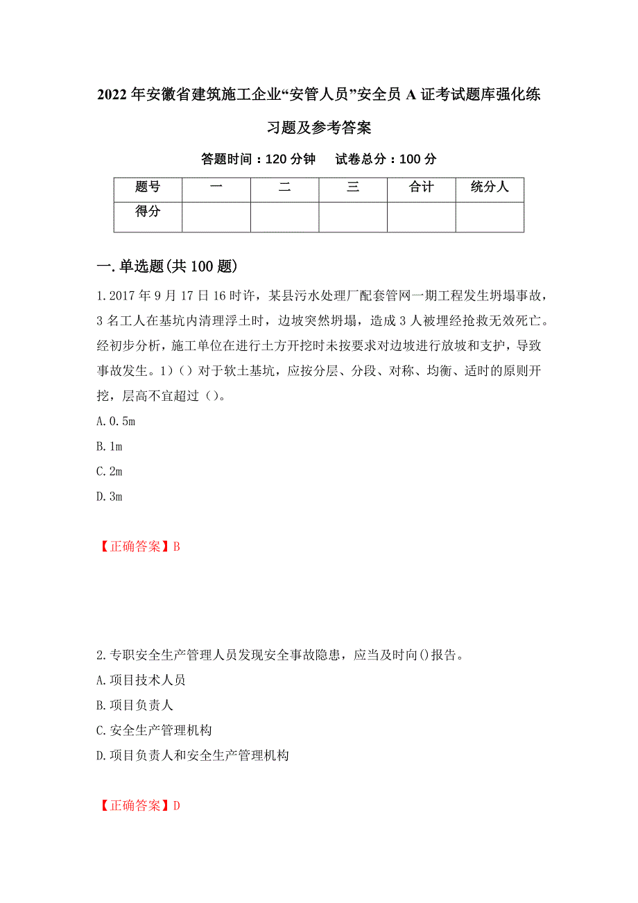 2022年安徽省建筑施工企业“安管人员”安全员A证考试题库强化练习题及参考答案（第2套）_第1页