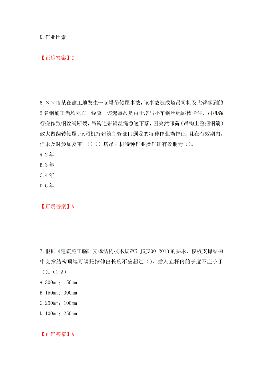 2022年安徽省建筑施工企业“安管人员”安全员A证考试题库强化练习题及参考答案（第2套）_第3页