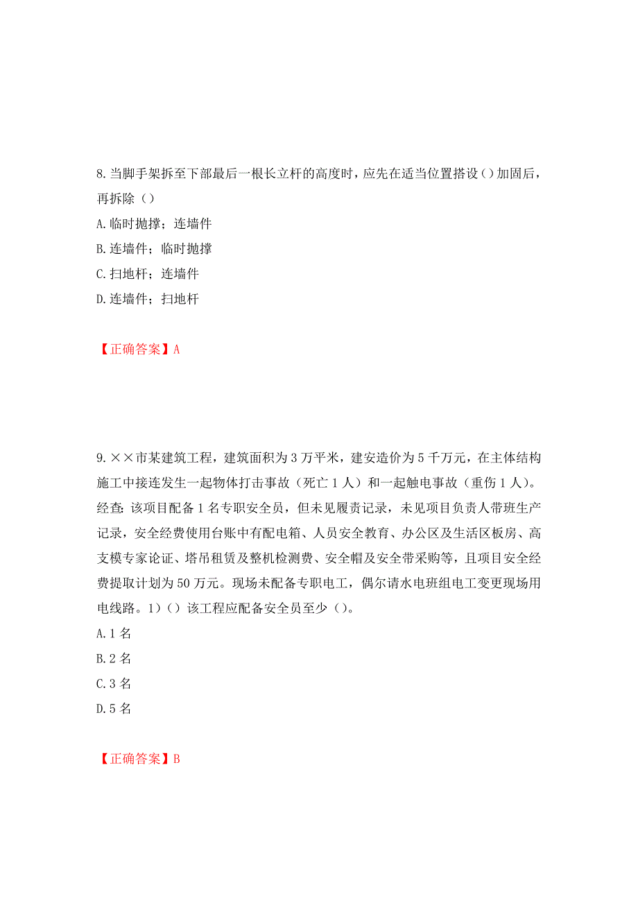 2022年安徽省建筑施工企业“安管人员”安全员A证考试题库强化练习题及参考答案（第2套）_第4页