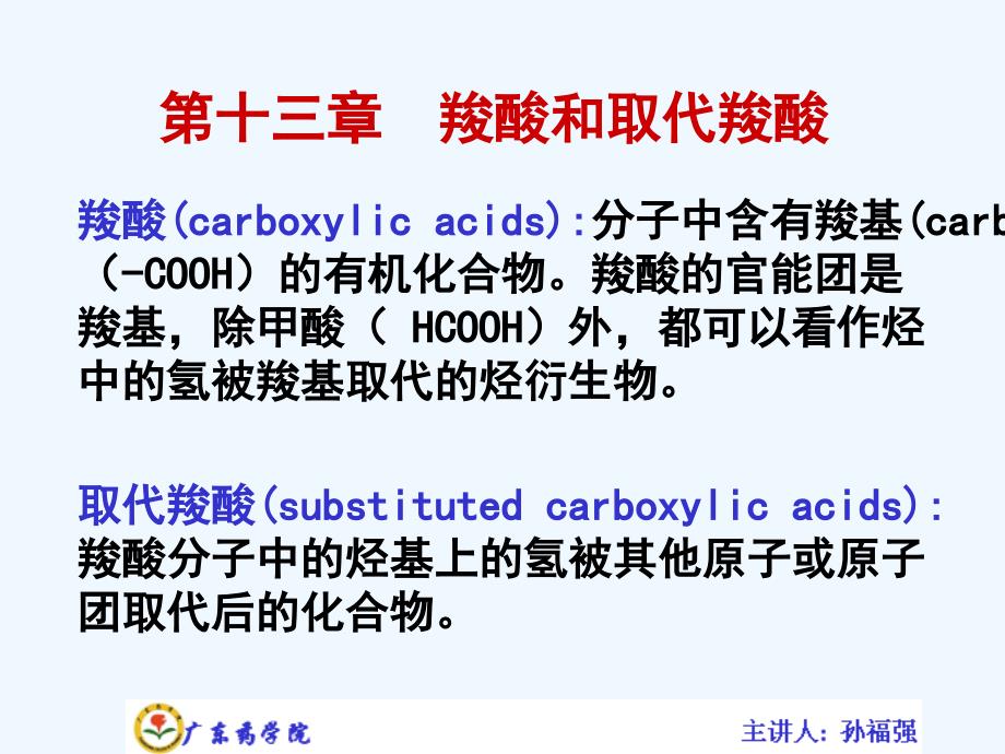 有机化学讲义--第十三章羧酸和取代羧酸课件_第1页