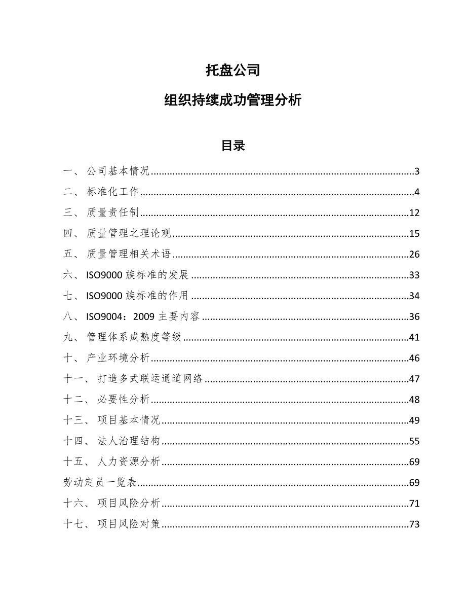 托盘公司组织持续成功管理分析（参考）_第1页