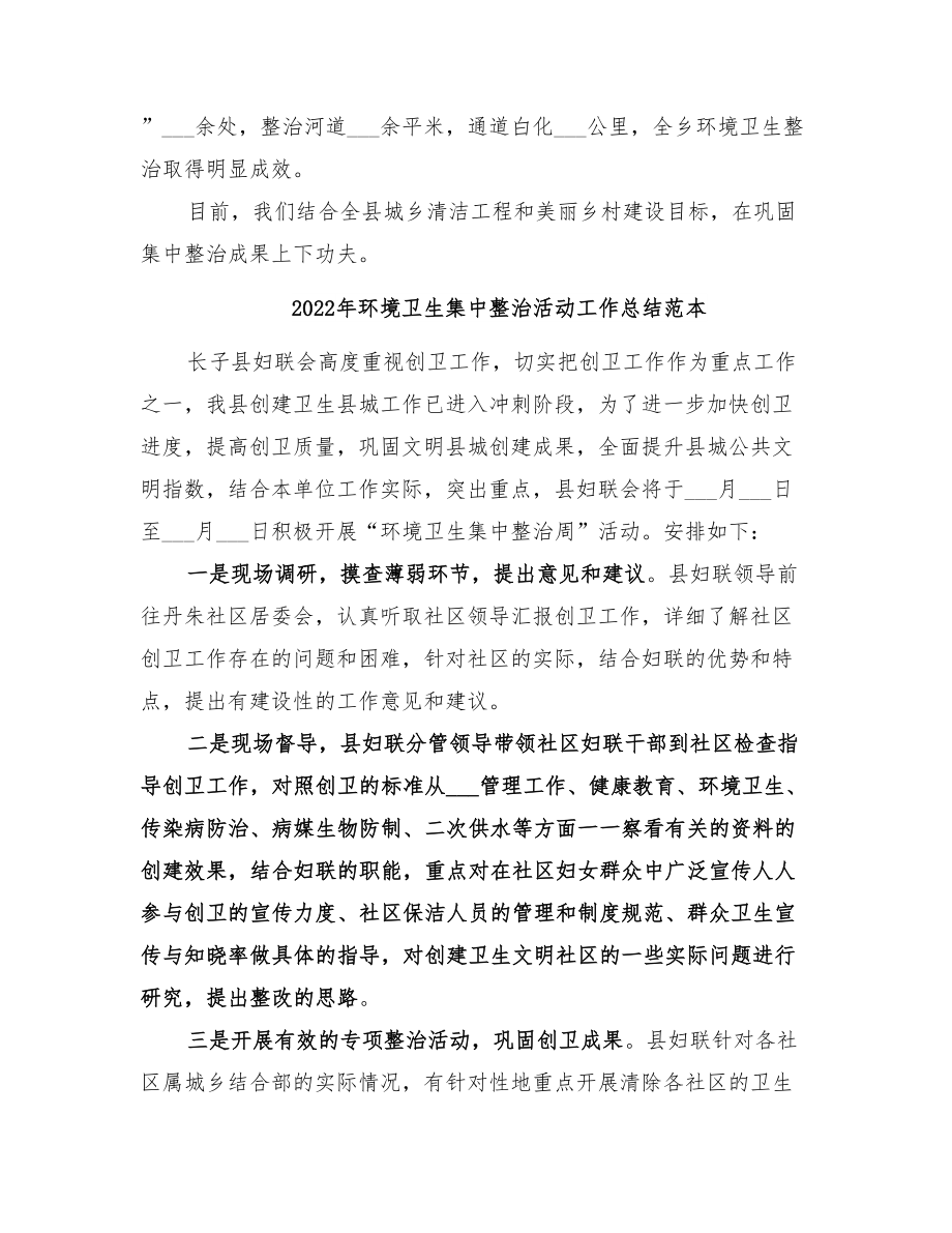 年环境卫生集中整治活动工作总结范文_第2页