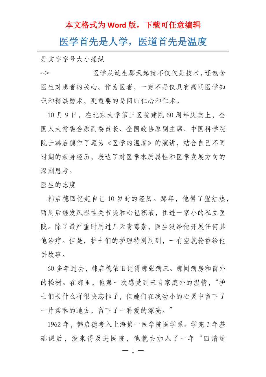 医学首先是人学医道首先是温度_第1页