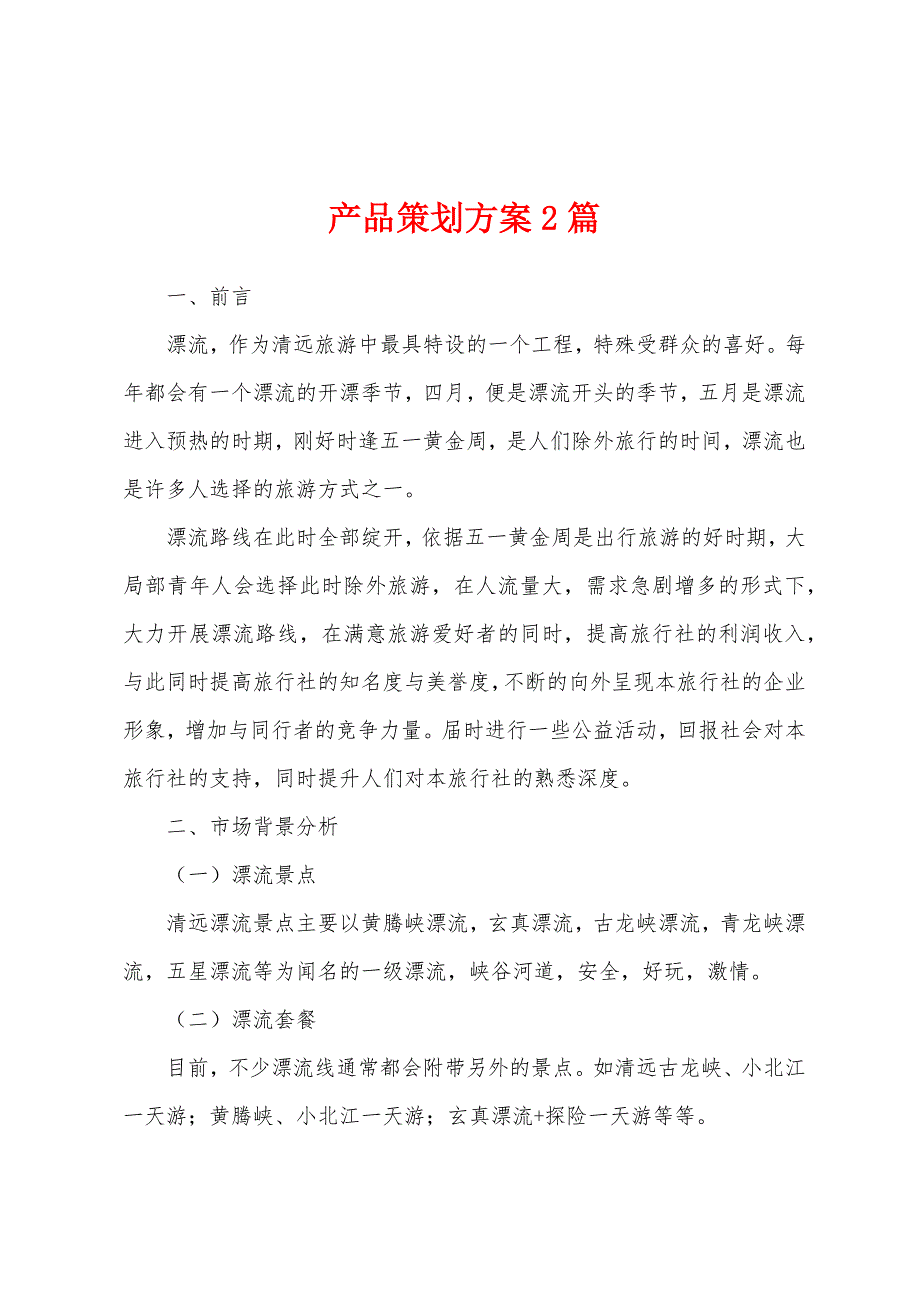 产品策划方案2篇_第1页