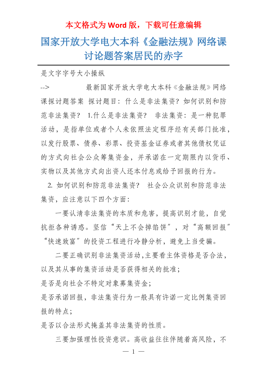 国家开放大学电大本科《金融法规》网络课讨论题答案居民的赤字_第1页