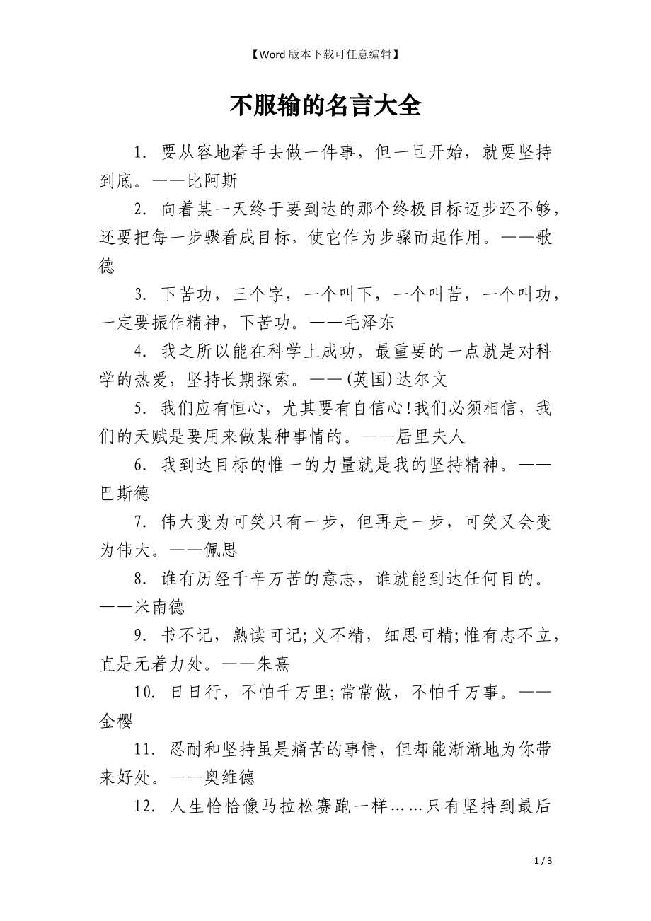 不服输的名言大全_第1页