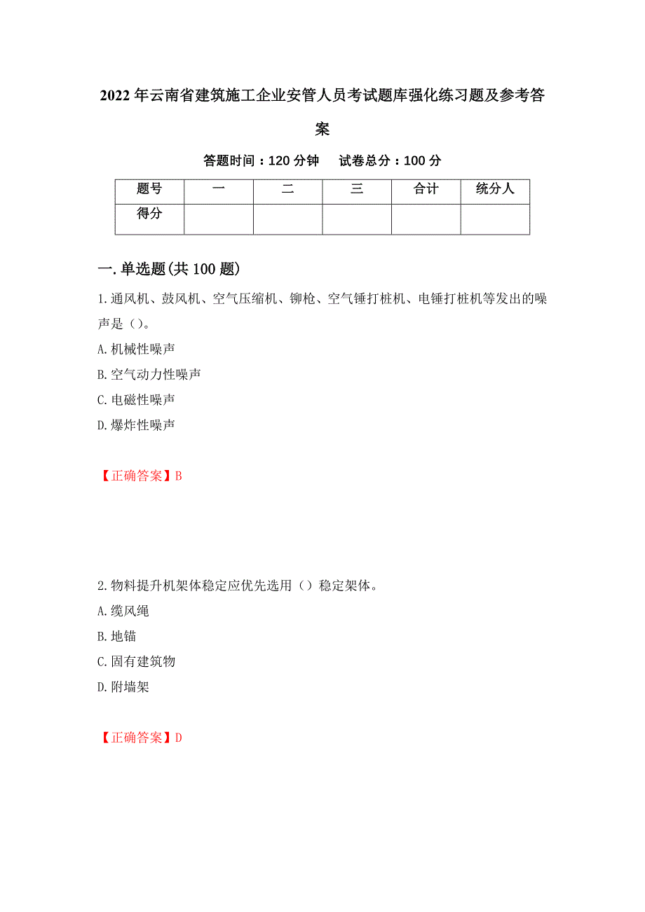 2022年云南省建筑施工企业安管人员考试题库强化练习题及参考答案[42]_第1页