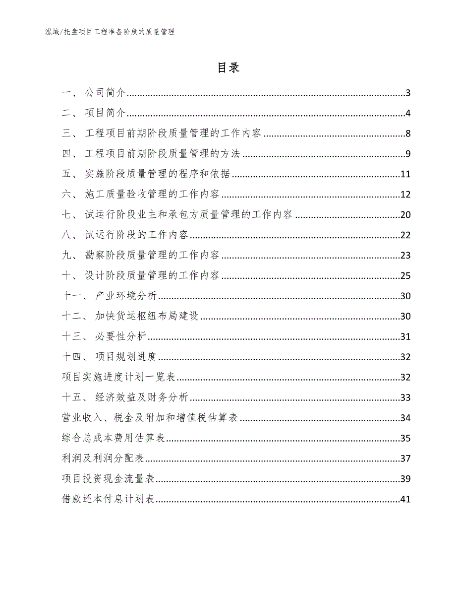 托盘项目工程准备阶段的质量管理_范文_第2页