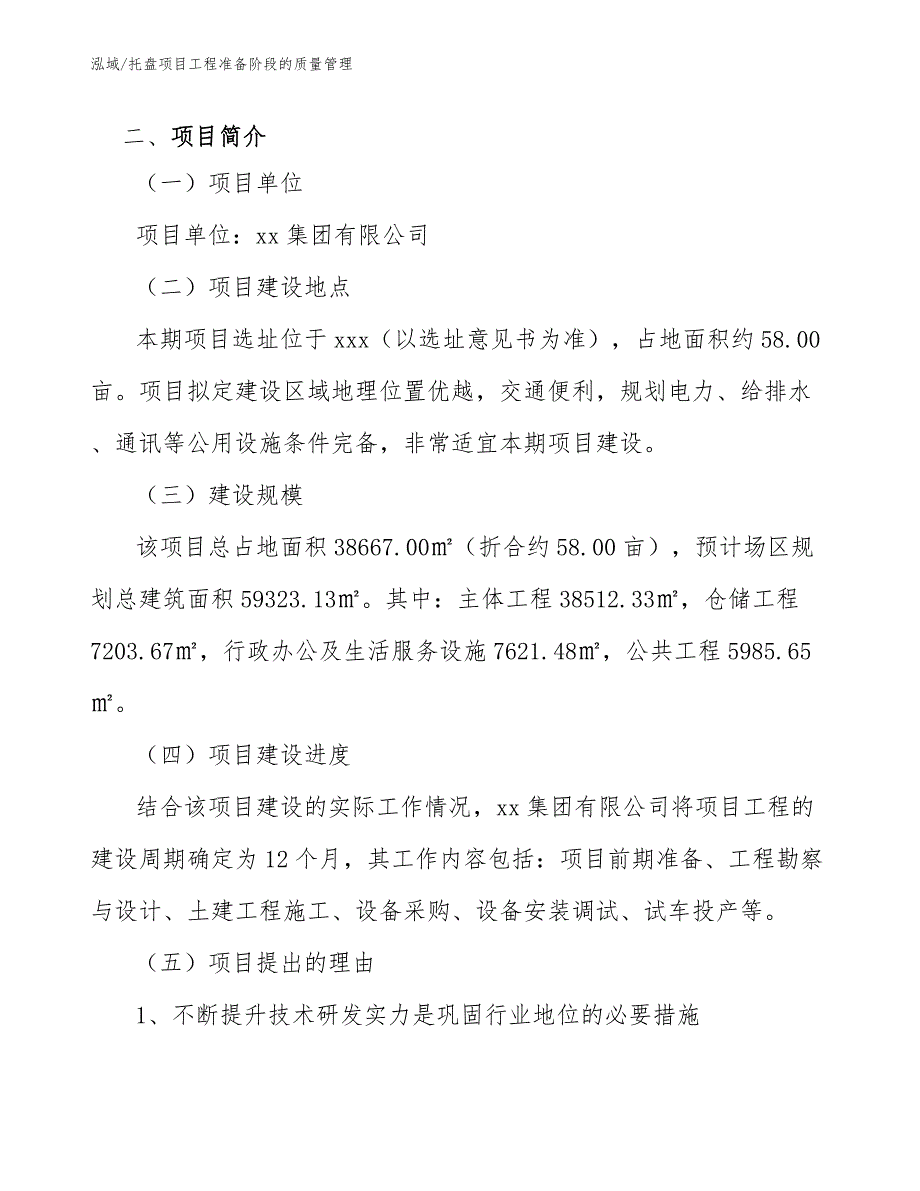 托盘项目工程准备阶段的质量管理_范文_第4页