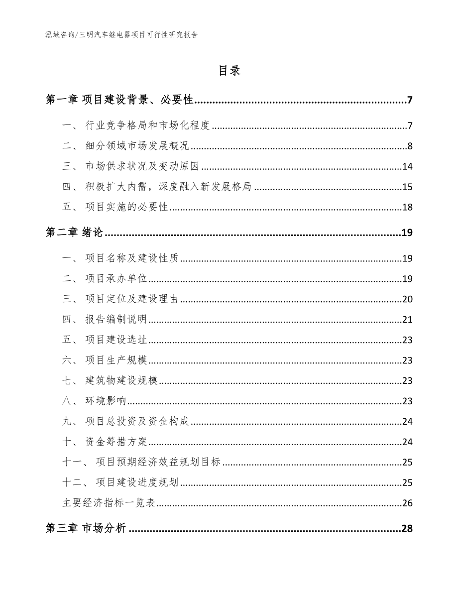 三明汽车继电器项目可行性研究报告_范文_第1页