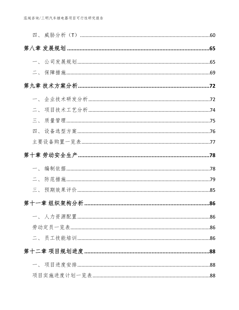 三明汽车继电器项目可行性研究报告_范文_第3页