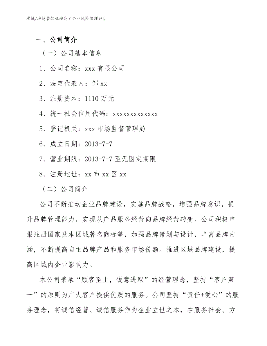 堆场装卸机械公司企业风险管理评估【范文】_第3页