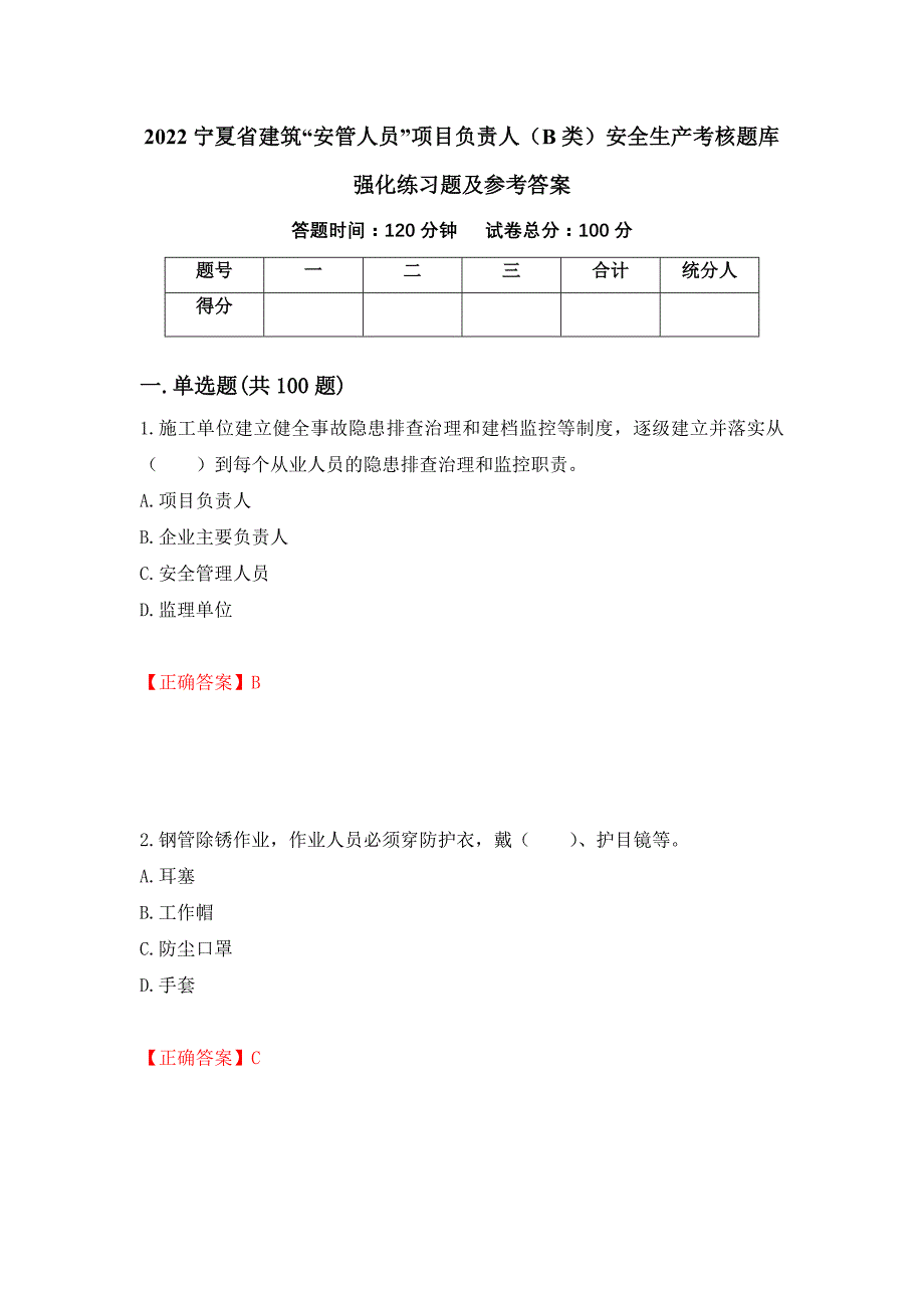 2022宁夏省建筑“安管人员”项目负责人（B类）安全生产考核题库强化练习题及参考答案（第95卷）_第1页