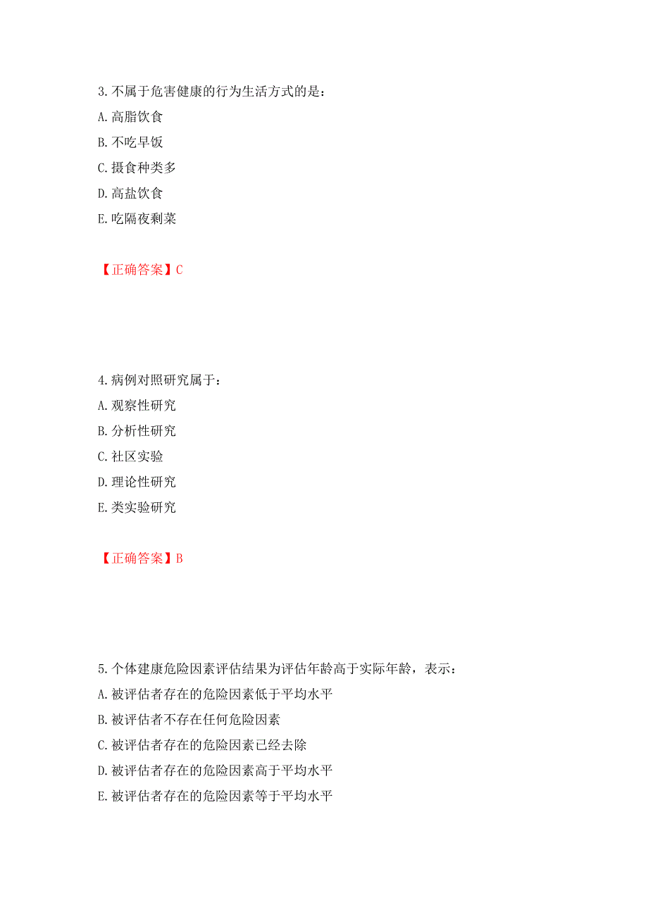 2022年健康管理师三级考试试题题库强化练习题及参考答案（61）_第2页