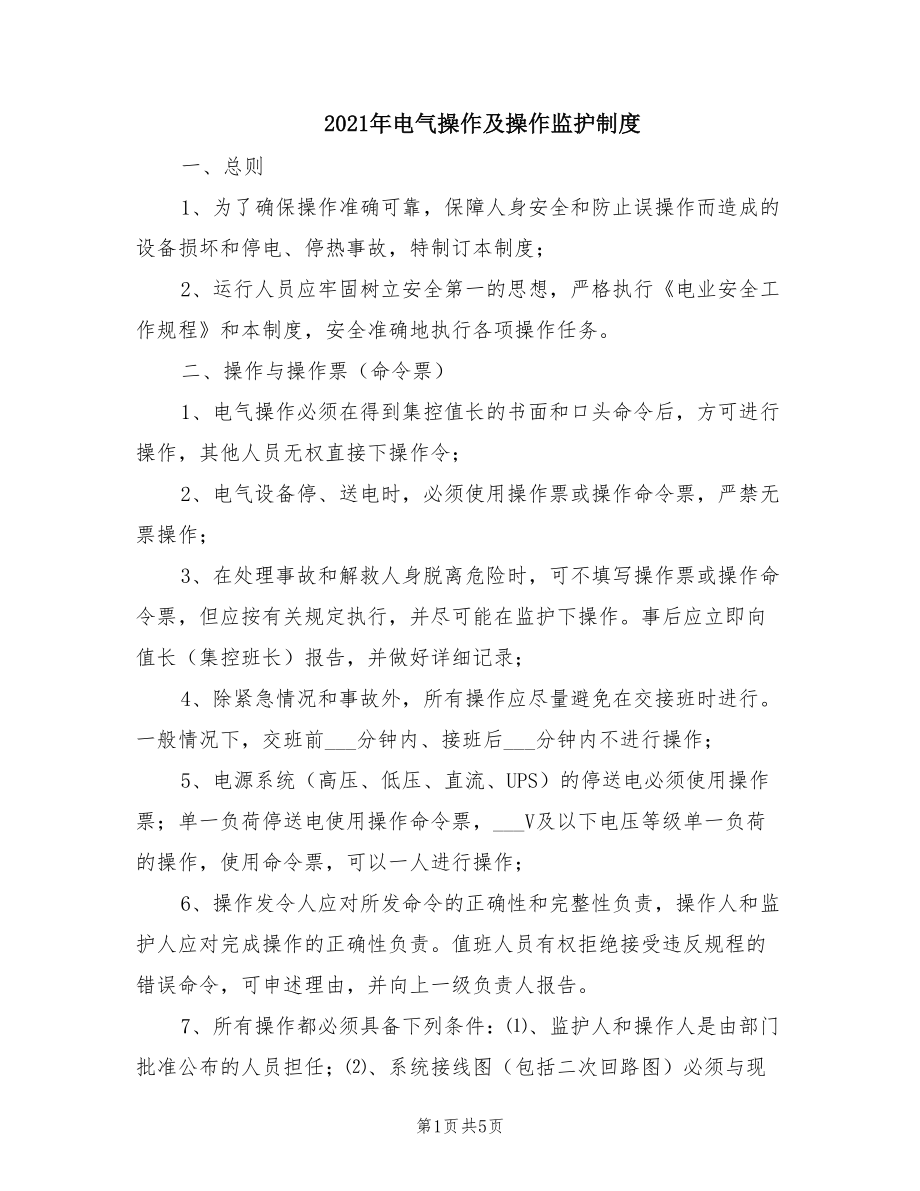 年电气操作及操作监护制度_第1页