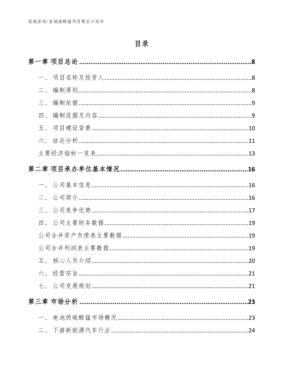 宣城硫酸锰项目商业计划书【范文参考】_第1页