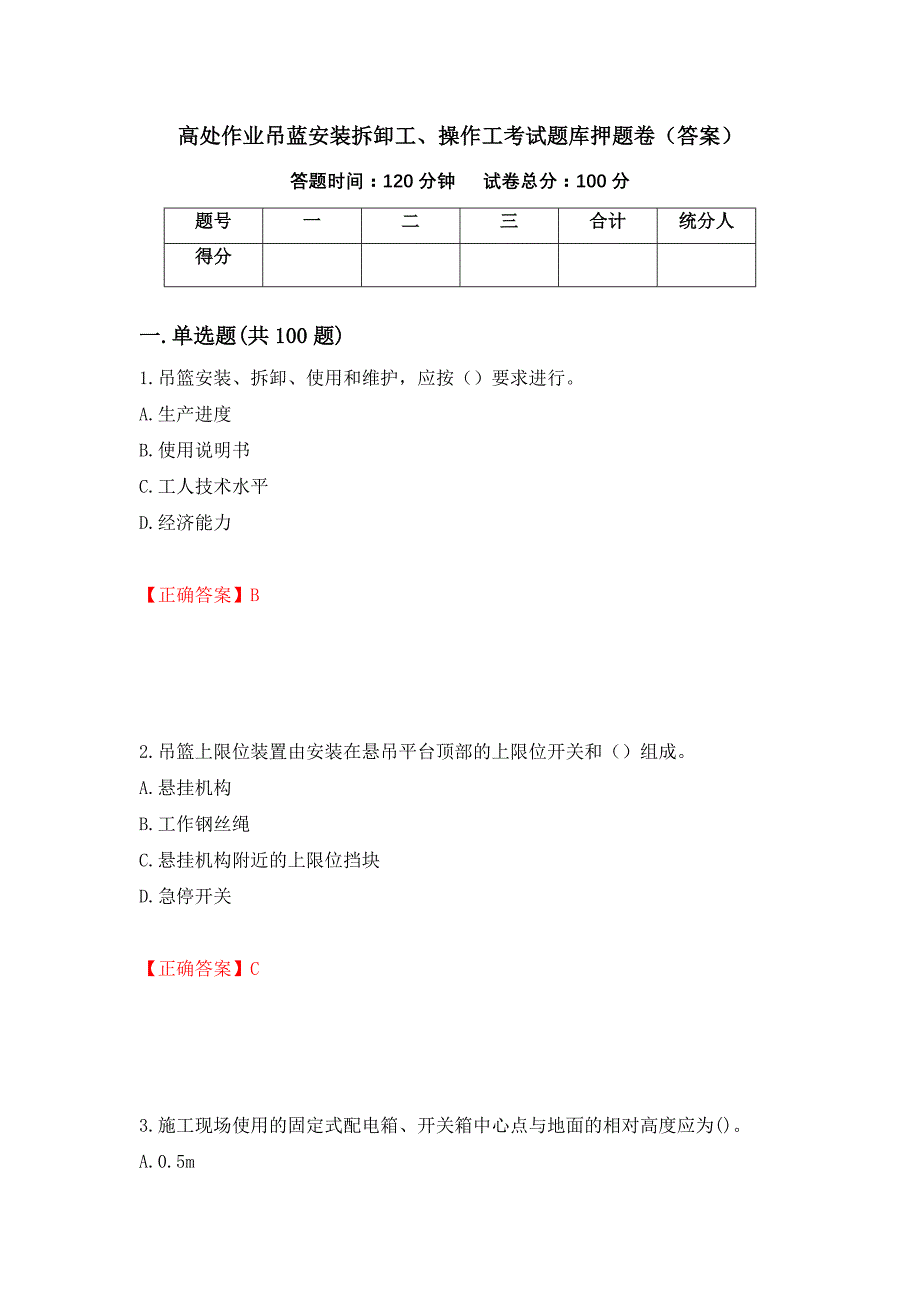 高处作业吊蓝安装拆卸工、操作工考试题库押题卷（答案）（第68套）_第1页