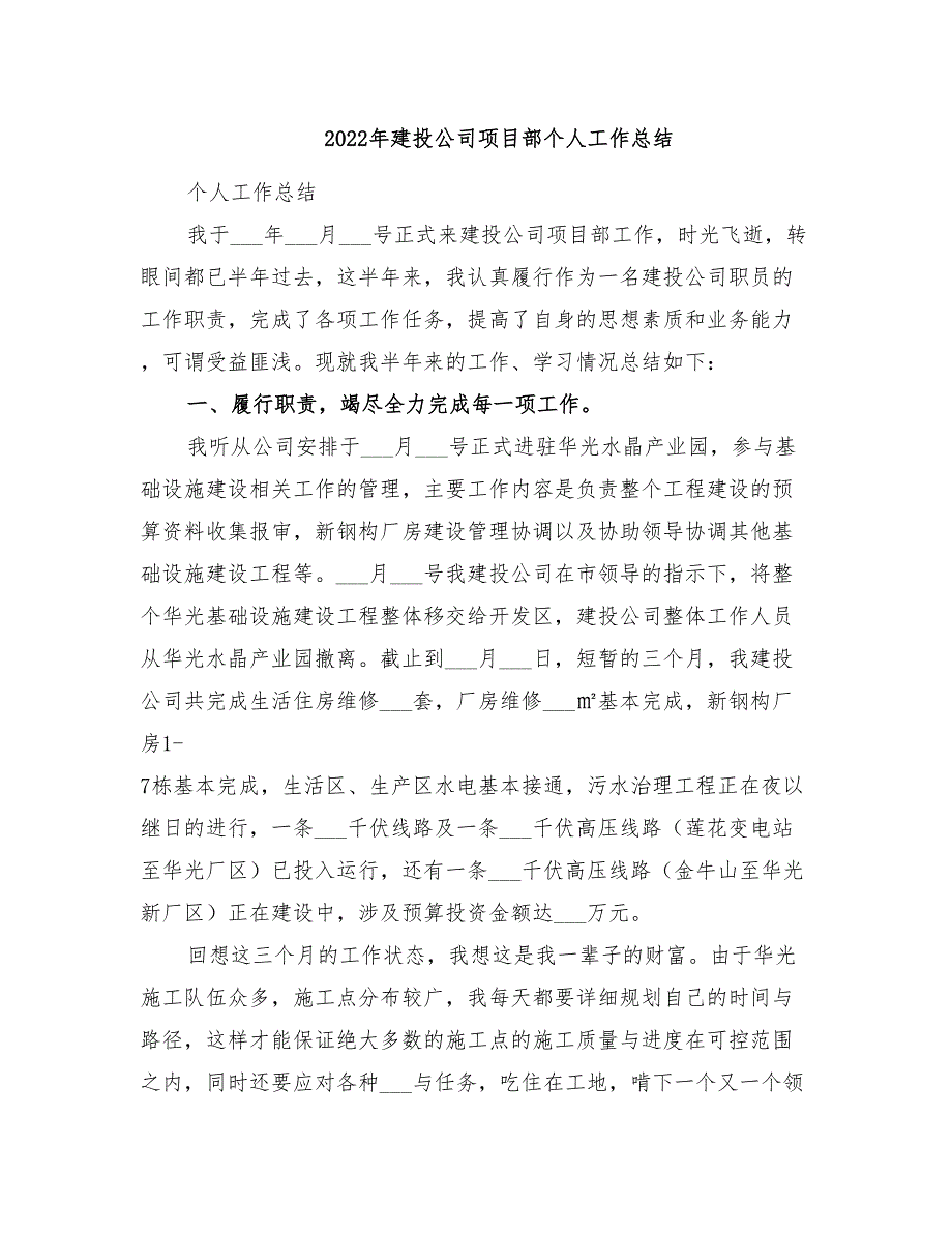 年建投公司项目部个人工作总结_第1页