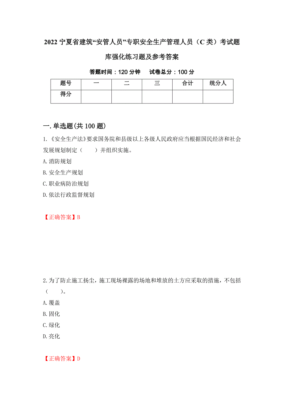 2022宁夏省建筑“安管人员”专职安全生产管理人员（C类）考试题库强化练习题及参考答案（第45卷）_第1页