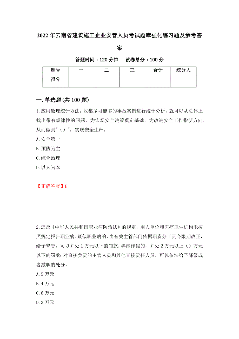 2022年云南省建筑施工企业安管人员考试题库强化练习题及参考答案66_第1页