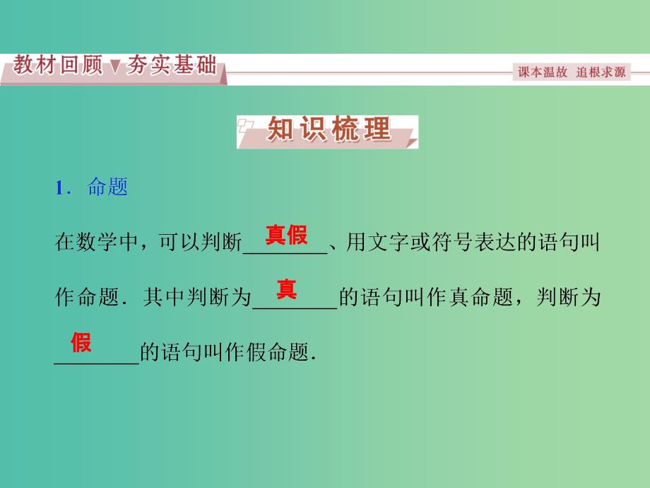 高考数学一轮复习第1章集合与常用逻辑用语第3讲命题充分条件与必要条件课件文北师大版.ppt_第2页