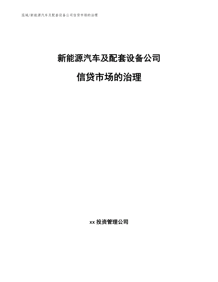 新能源汽车及配套设备公司信贷市场的治理_参考_第1页