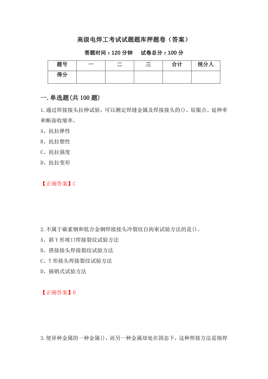 高级电焊工考试试题题库押题卷（答案）（第39次）_第1页