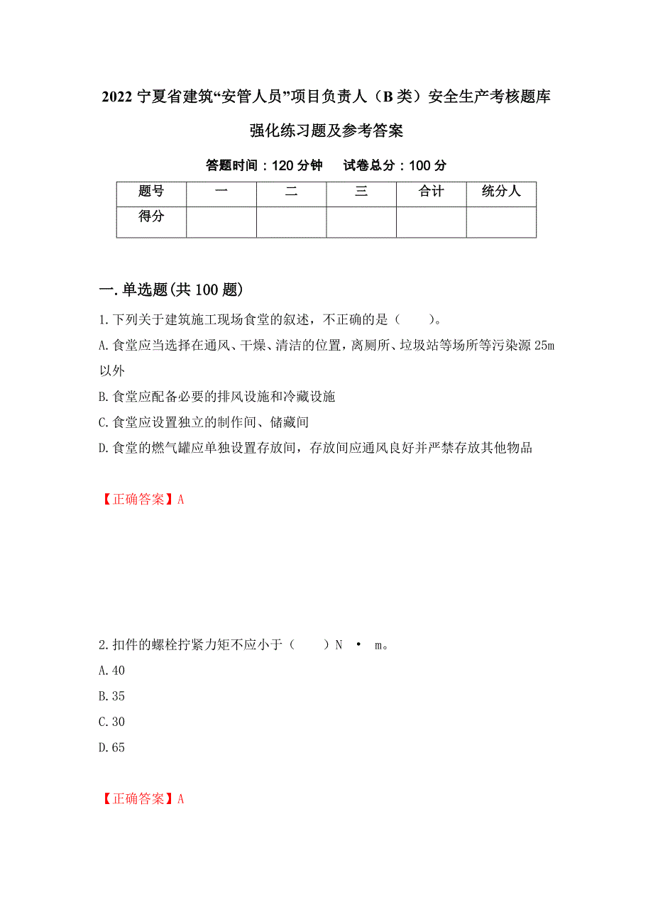 2022宁夏省建筑“安管人员”项目负责人（B类）安全生产考核题库强化练习题及参考答案（第19期）_第1页