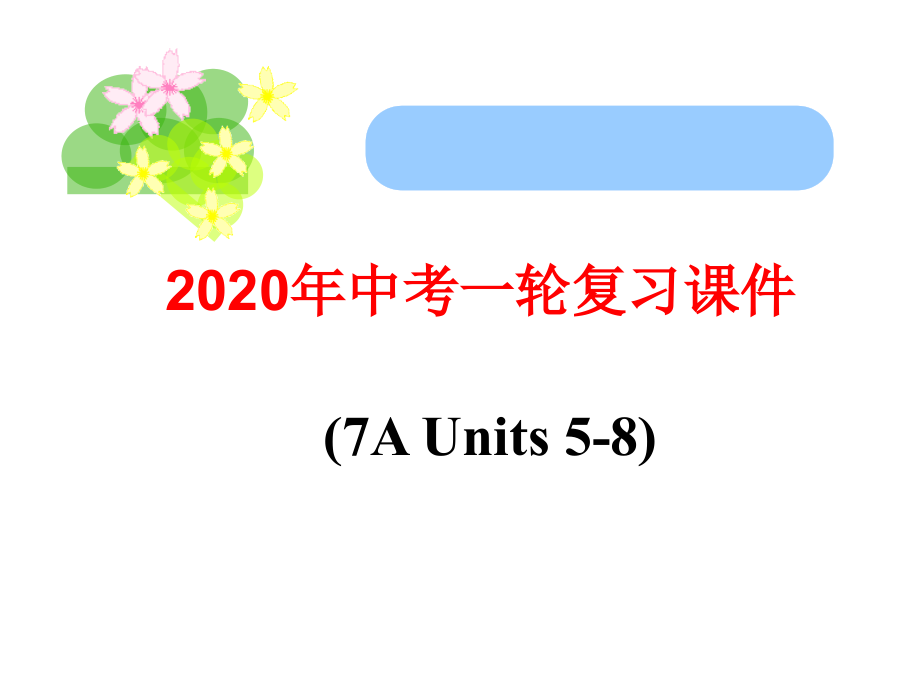 新译林版英语七年级上册5-8单元复习课件_第1页