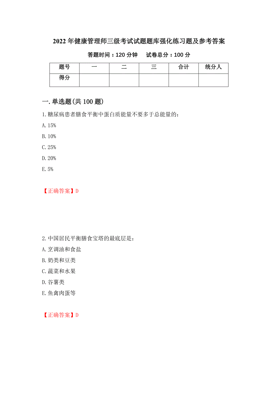 2022年健康管理师三级考试试题题库强化练习题及参考答案（第15次）_第1页