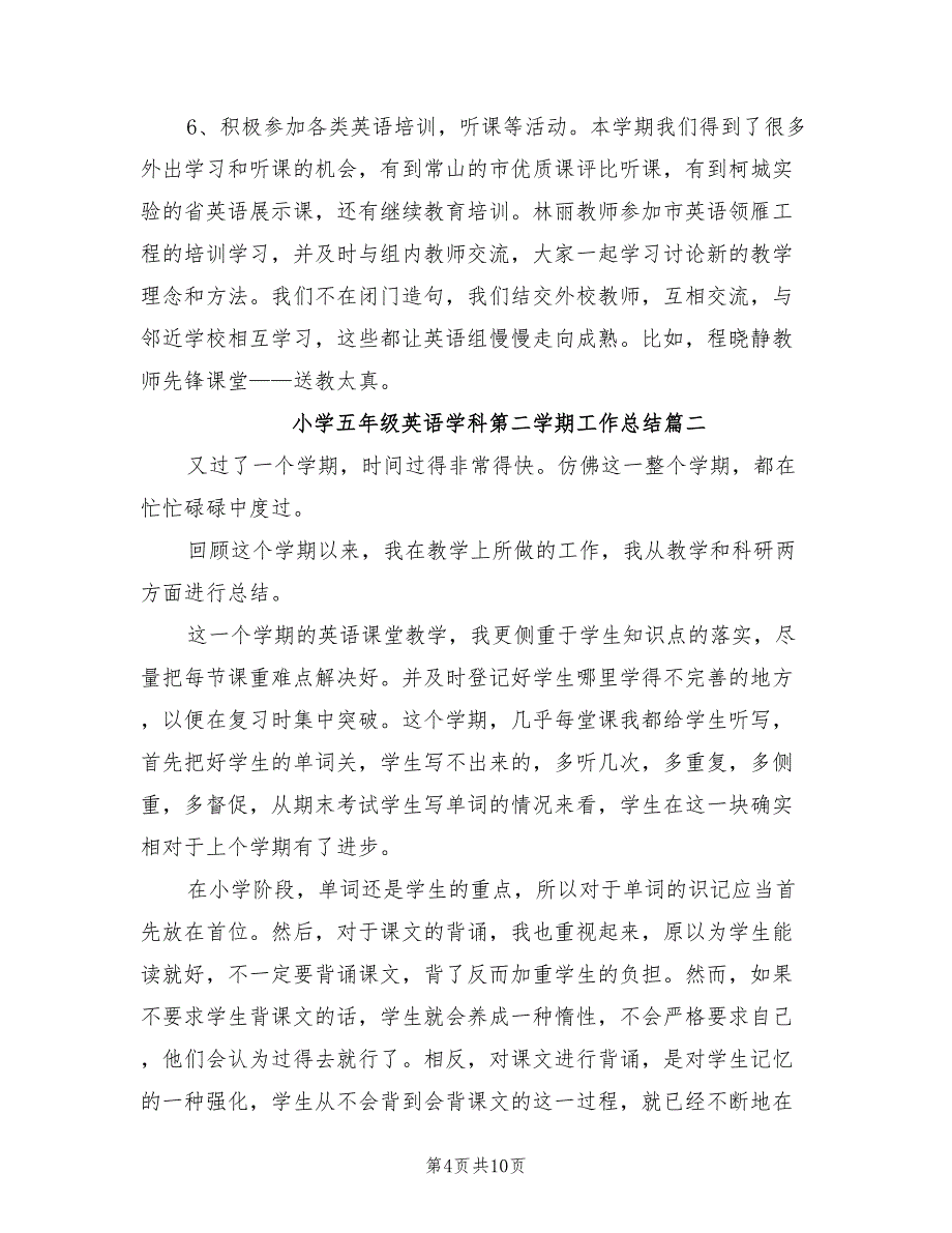 年小学五年级英语学科第二学期工作总结_第4页