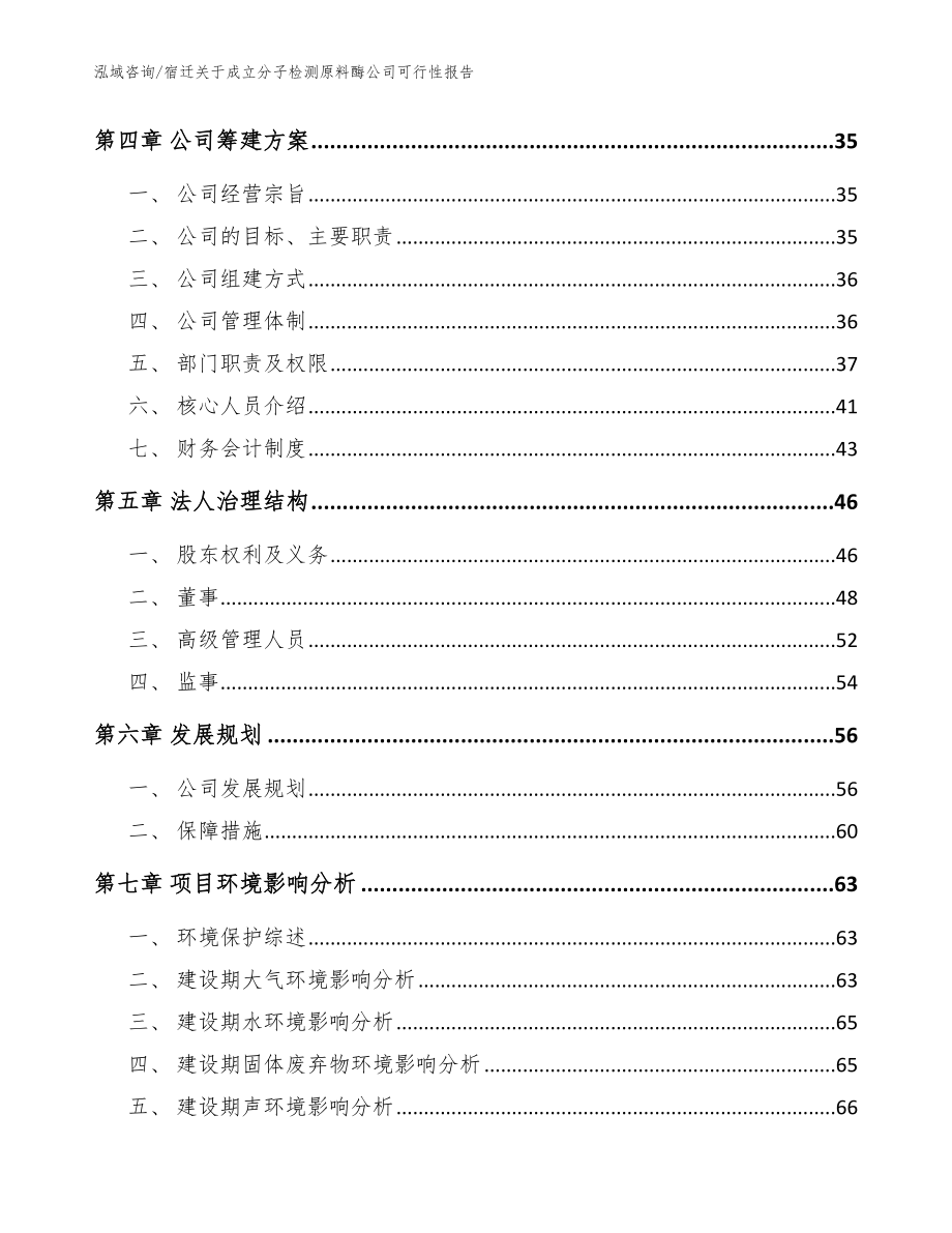 宿迁关于成立分子检测原料酶公司可行性报告_第3页