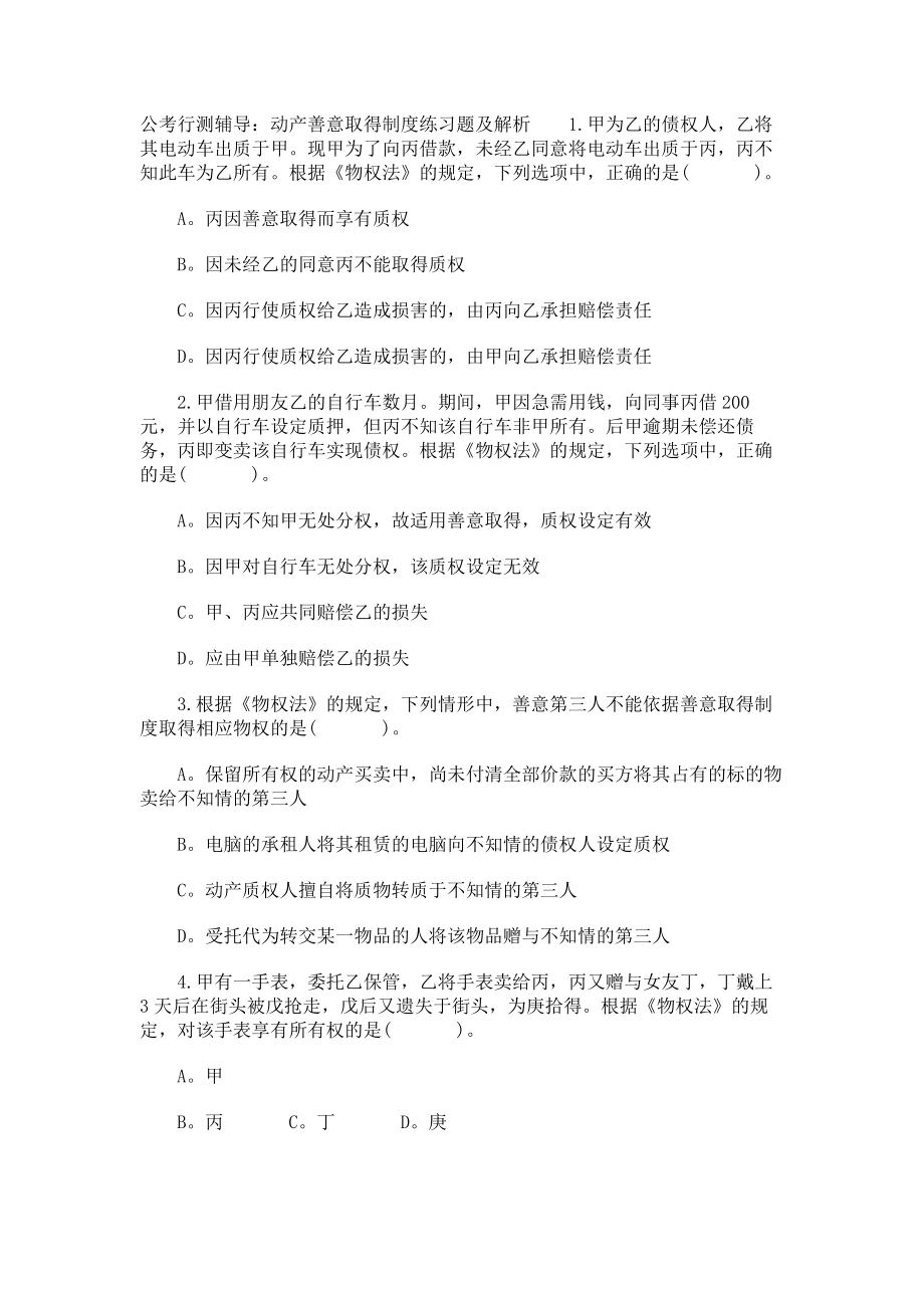 公考行测辅导：动产善意取得制度练习题及解析_第1页
