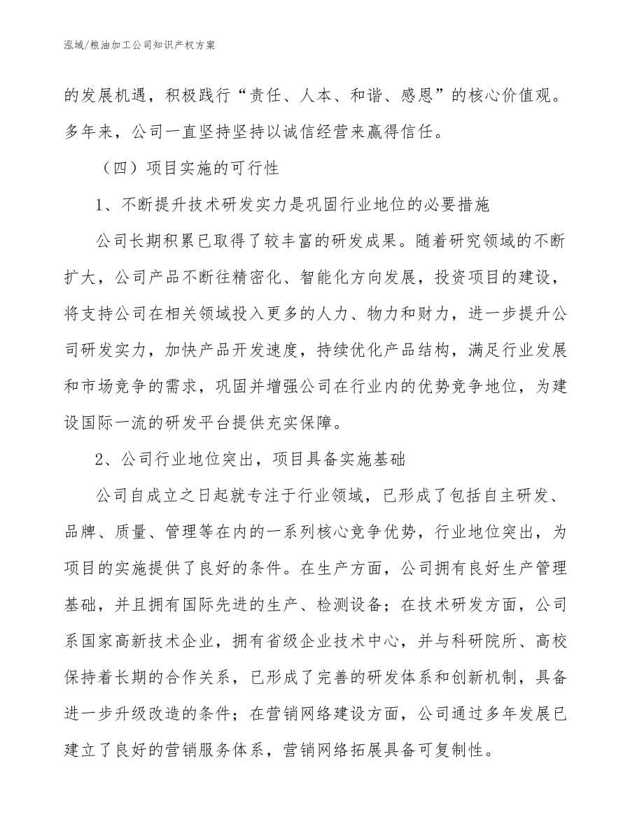 粮油加工公司知识产权方案（范文）_第5页