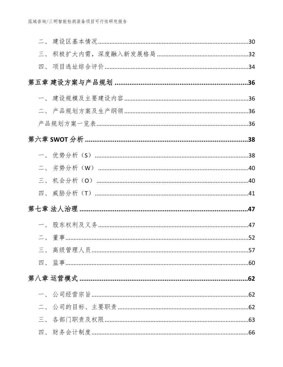 三明智能检测装备项目可行性研究报告_第2页