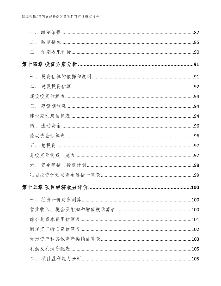 三明智能检测装备项目可行性研究报告_第4页