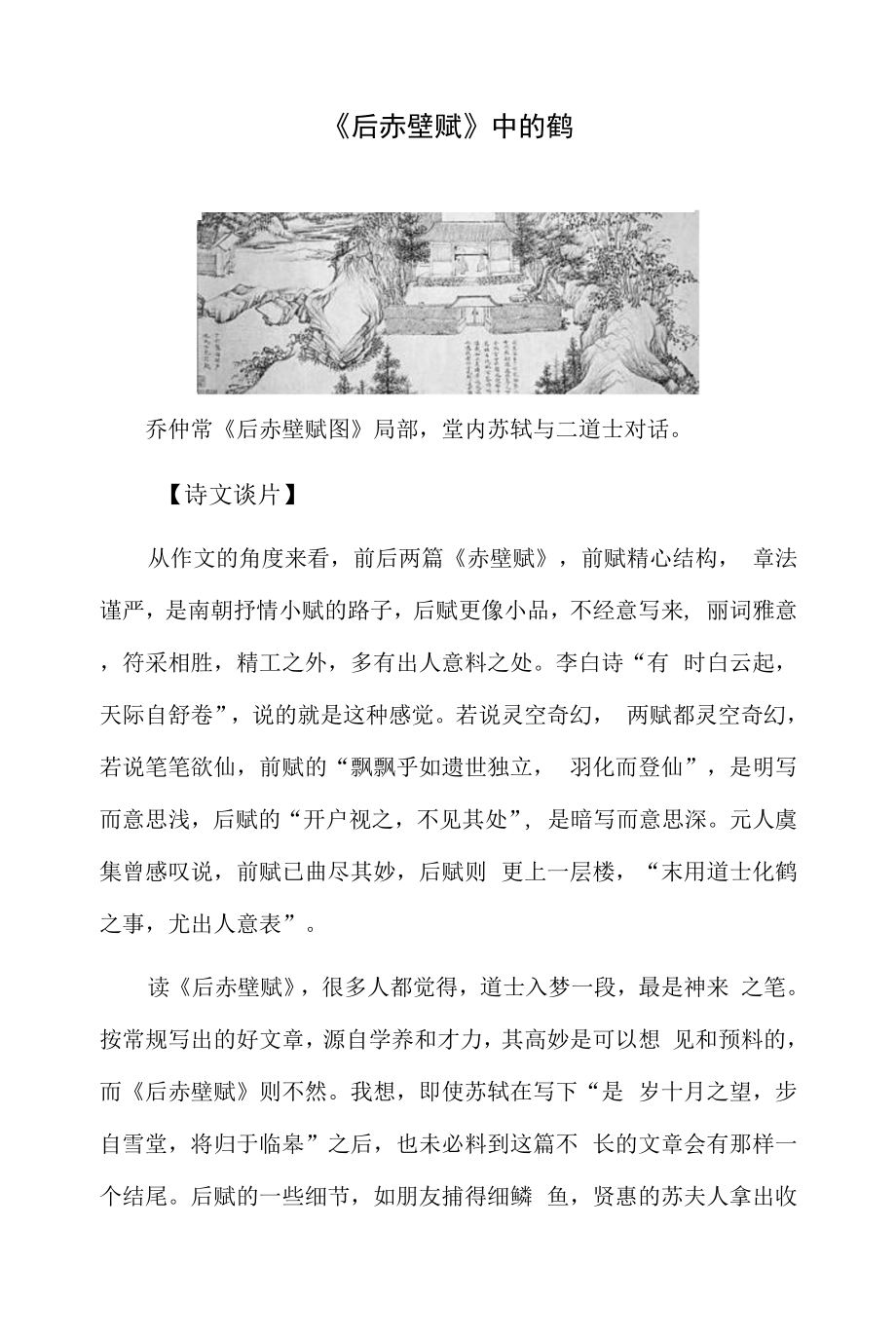 《后赤壁赋》中的鹤_第1页