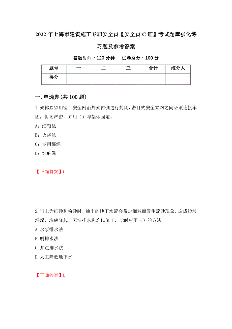 2022年上海市建筑施工专职安全员【安全员C证】考试题库强化练习题及参考答案【94】_第1页