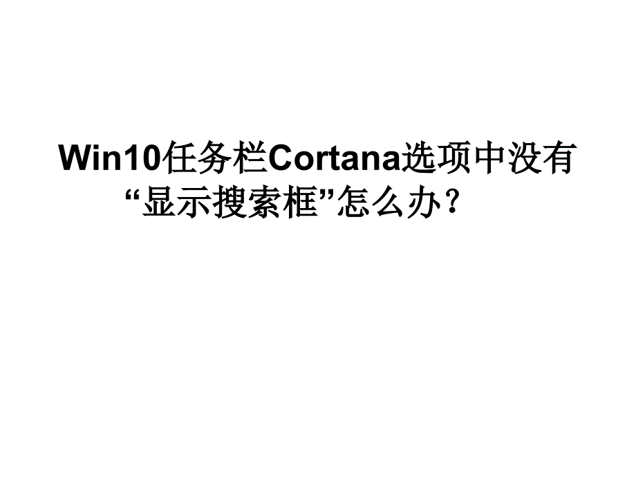 Win10任务栏Cortana选项中.ppt_第1页