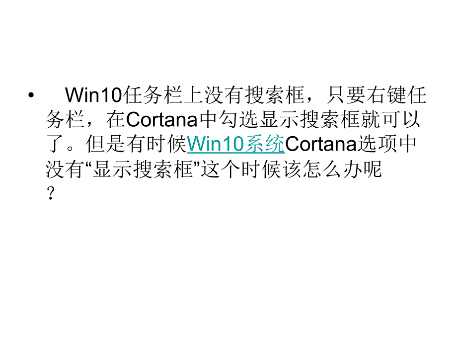 Win10任务栏Cortana选项中.ppt_第2页