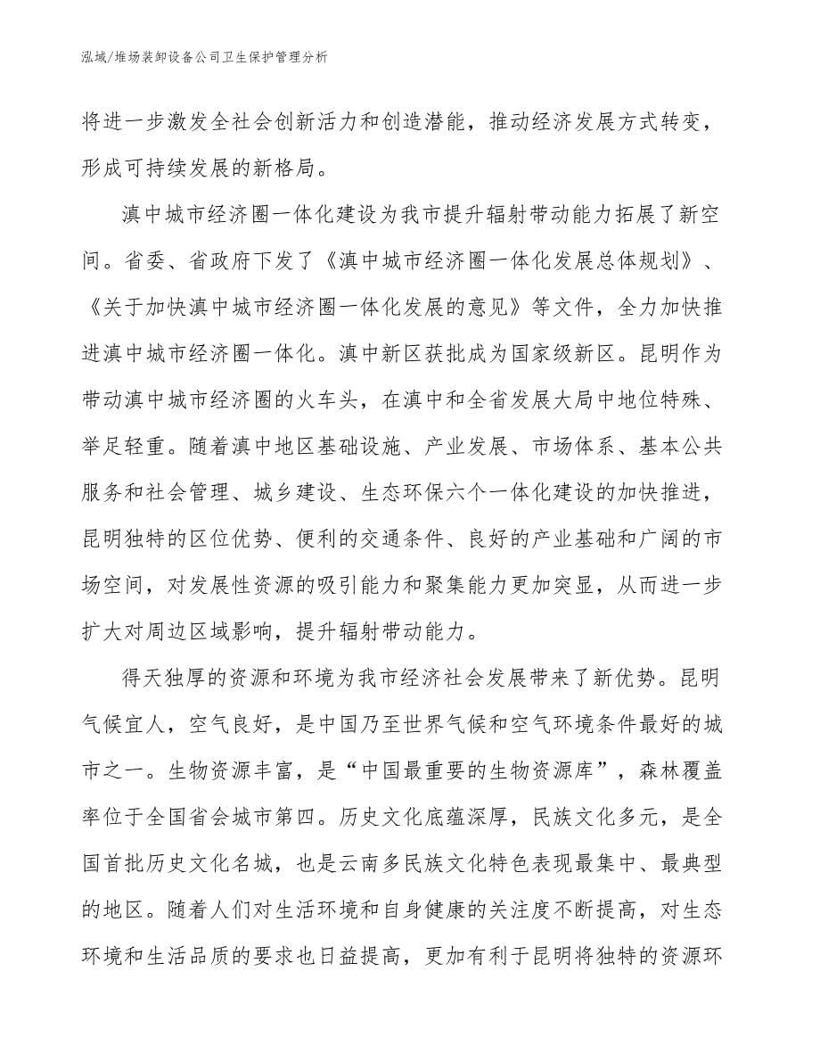 堆场装卸设备公司卫生保护管理分析_参考_第5页